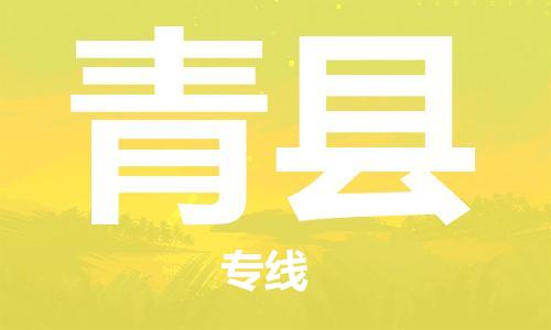 天津到青县物流公司|天津到青县物流专线|天津到青县货运专线