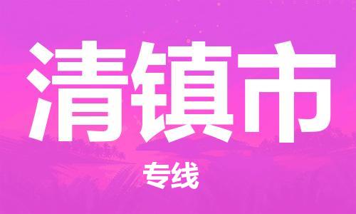 天津到清镇市物流公司|天津到清镇市物流专线|天津到清镇市货运专线