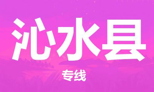 天津到沁水县物流公司|天津到沁水县物流专线|天津到沁水县货运专线