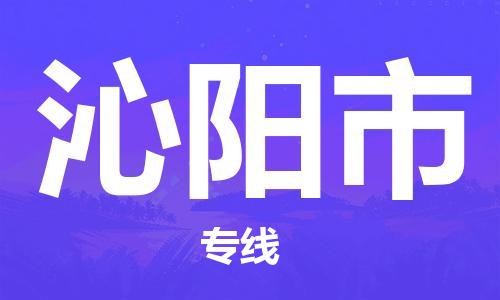 天津到沁阳市物流公司|天津到沁阳市物流专线|天津到沁阳市货运专线