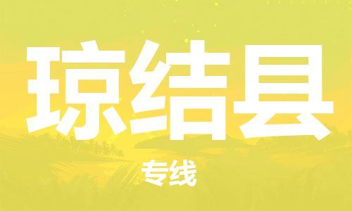 天津到琼结县物流公司|天津到琼结县物流专线|天津到琼结县货运专线