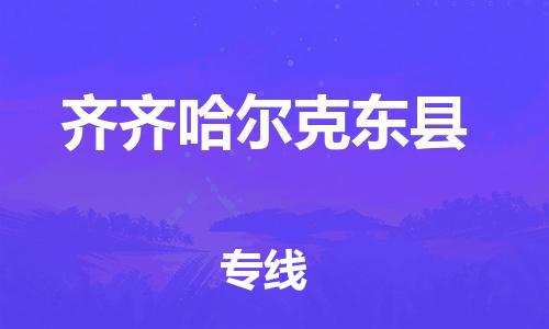 天津到齐齐哈尔克东县搬家公司-冰箱空调家具包裹-天津到齐齐哈尔克东县长途搬家公司