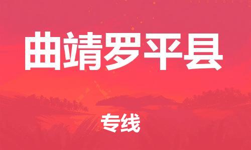 天津到曲靖罗平县物流专线-天津到曲靖罗平县货运公司-