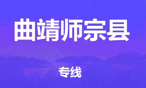 沧州到曲靖师宗县货运公司_沧州到曲靖师宗县物流专线