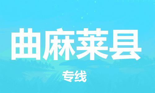 天津到曲麻莱县物流公司|天津到曲麻莱县物流专线|天津到曲麻莱县货运专线