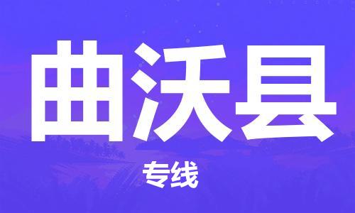 天津到曲沃县物流公司|天津到曲沃县物流专线|天津到曲沃县货运专线