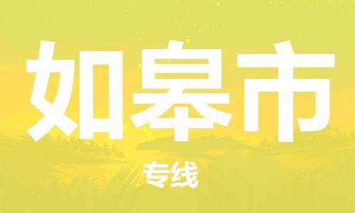 天津到如皋市物流公司|天津到如皋市物流专线|天津到如皋市货运专线