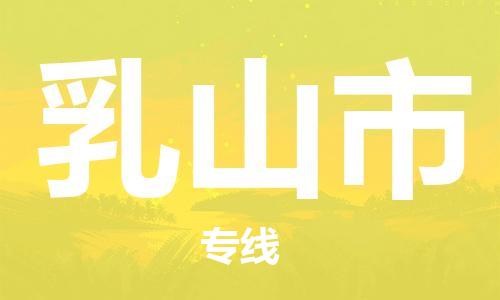 天津到乳山市物流公司|天津到乳山市物流专线|天津到乳山市货运专线