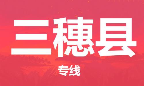 天津到三穗县货运公司_天津到三穗县物流货运专线