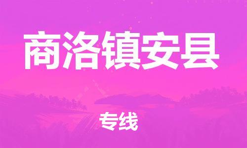 天津到商洛镇安县物流专线-天津至商洛镇安县货运专线