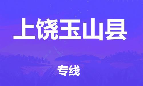 天津到上饶玉山县物流专线-天津到上饶玉山县货运公司-