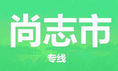 天津到尚志市物流公司|天津到尚志市物流专线|天津到尚志市货运专线