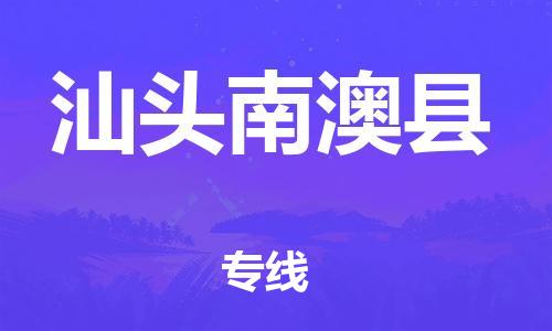 天津到汕头南澳县物流专线-天津到汕头南澳县货运公司-