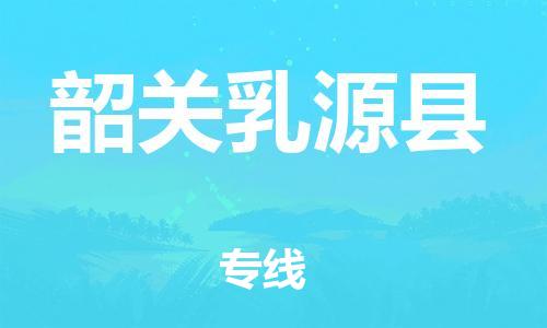 天津到韶关乳源县物流专线-天津到韶关乳源县货运公司-