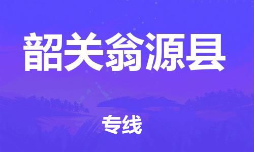 天津到韶关翁源县物流专线-天津到韶关翁源县货运公司-