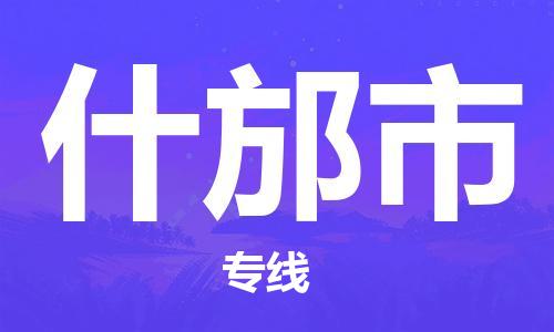 天津到什邡市物流公司|天津到什邡市物流专线|天津到什邡市货运专线