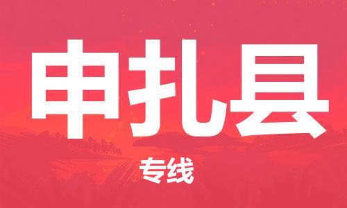 天津到申扎县物流公司|天津到申扎县物流专线|天津到申扎县货运专线