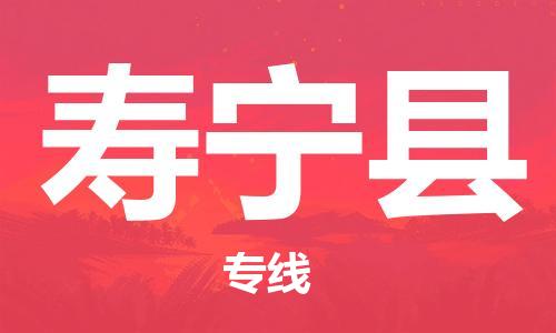 天津到寿宁县物流公司|天津到寿宁县物流专线|天津到寿宁县货运专线