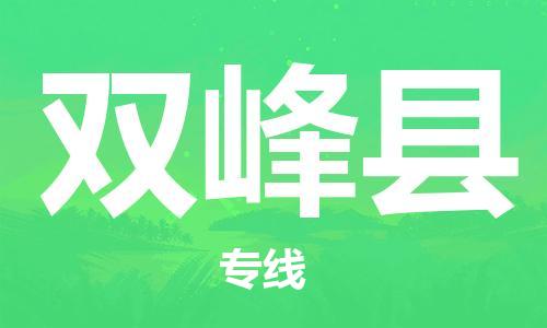 天津到双峰县物流公司|天津到双峰县物流专线|天津到双峰县货运专线