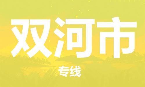 天津到双河市物流公司|天津到双河市物流专线|天津到双河市货运专线