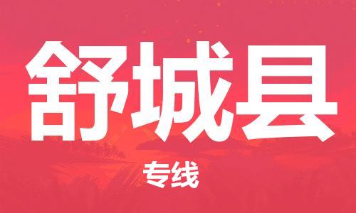 天津到舒城县物流公司|天津到舒城县物流专线|天津到舒城县货运专线