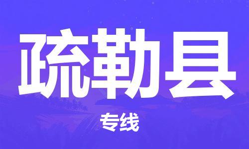 天津到疏勒县物流公司|天津到疏勒县物流专线|天津到疏勒县货运专线