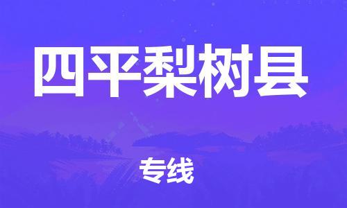 天津到四平梨树县物流专线-天津至四平梨树县货运专线