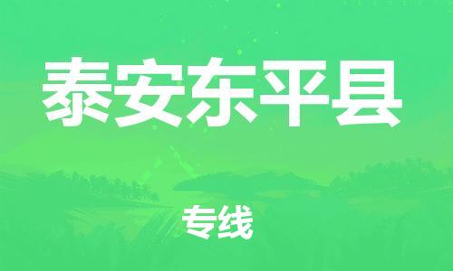 天津到泰安东平县搬家公司-冰箱空调家具包裹-天津到泰安东平县长途搬家公司