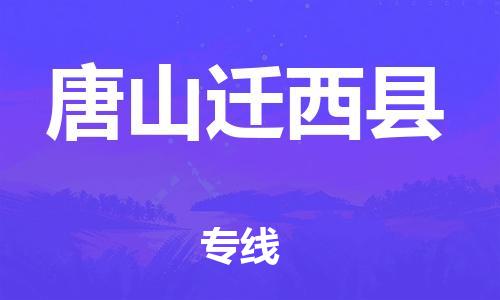 天津到唐山迁西县物流专线-天津到唐山迁西县货运公司-