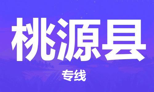 天津到桃源县物流公司|天津到桃源县物流专线|天津到桃源县货运专线