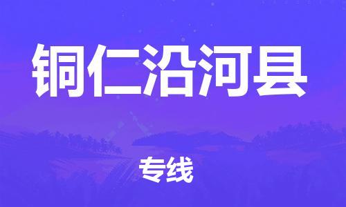 天津到铜仁沿河县物流专线-天津到铜仁沿河县货运公司-