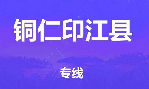 天津到铜仁印江县物流专线-天津到铜仁印江县货运公司-