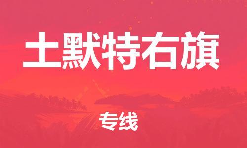 天津到土默特右旗物流公司|天津到土默特右旗物流专线|天津到土默特右旗货运专线