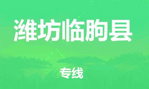 天津到潍坊临朐县物流专线-天津到潍坊临朐县货运公司-