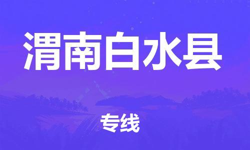 天津到渭南白水县搬家公司-冰箱空调家具包裹-天津到渭南白水县长途搬家公司