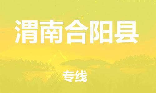 天津到渭南合阳县搬家公司-冰箱空调家具包裹-天津到渭南合阳县长途搬家公司