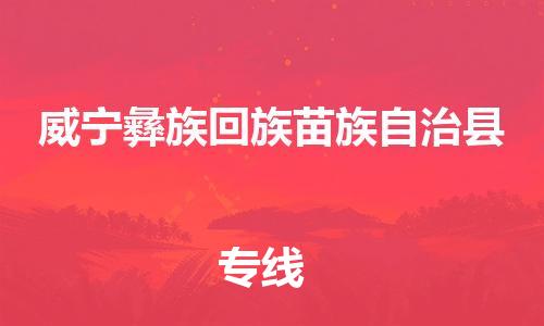 天津到威宁彝族回族苗族自治县物流公司|天津到威宁彝族回族苗族自治县物流专线|天津到威宁彝族回族苗族自治县货运专线