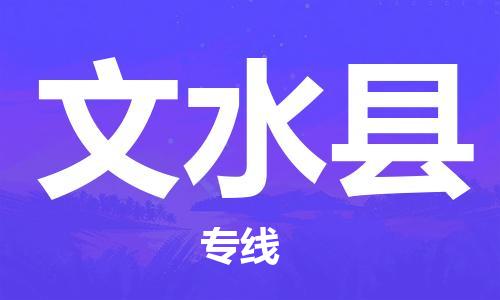 天津到文水县物流公司|天津到文水县物流专线|天津到文水县货运专线