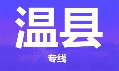 天津到温县物流公司|天津到温县物流专线|天津到温县货运专线