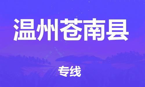 沧州到温州苍南县货运公司_沧州到温州苍南县物流专线