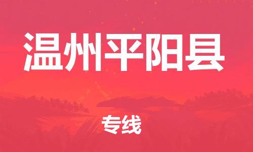 天津到温州平阳县物流专线-天津到温州平阳县货运公司-