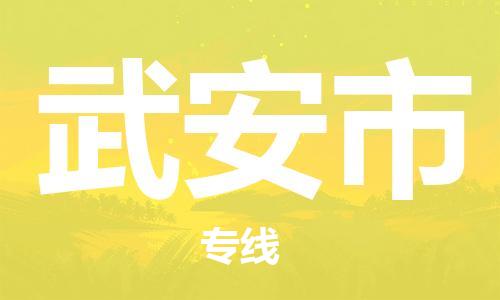 天津到武安市物流公司|天津到武安市物流专线|天津到武安市货运专线