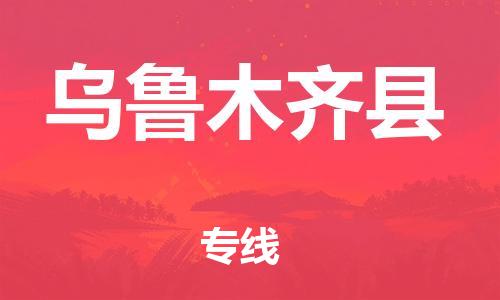 天津到乌鲁木齐县物流专线-天津到乌鲁木齐县货运公司-