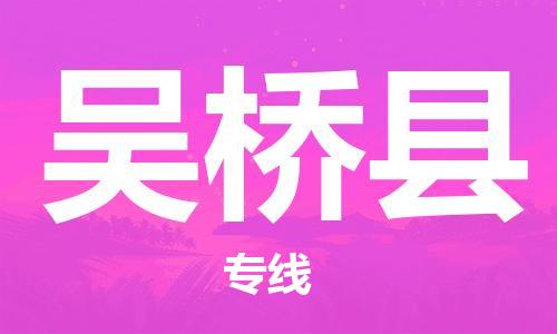 天津到吴桥县物流公司|天津到吴桥县物流专线|天津到吴桥县货运专线