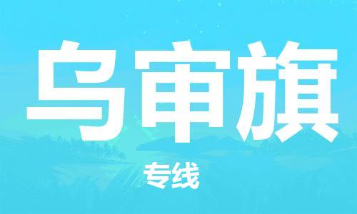 天津到乌审旗物流公司|天津到乌审旗物流专线|天津到乌审旗货运专线