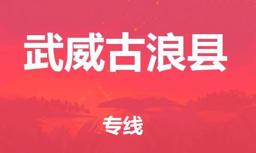 天津到武威古浪县搬家公司-冰箱空调家具包裹-天津到武威古浪县长途搬家公司