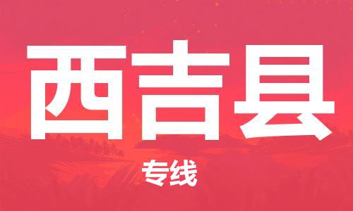 天津到西吉县物流公司|天津到西吉县物流专线|天津到西吉县货运专线