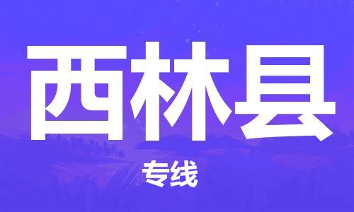 天津到西林县物流公司|天津到西林县物流专线|天津到西林县货运专线