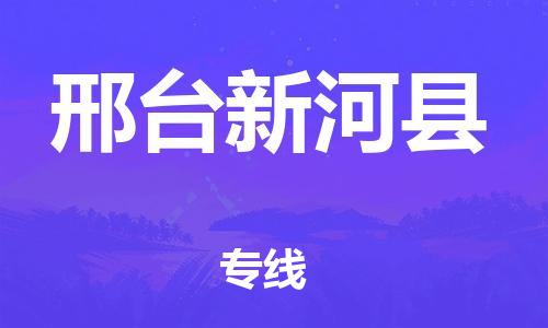 沧州到邢台新河县货运公司_沧州到邢台新河县物流专线