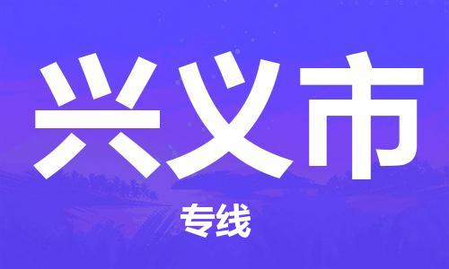 天津到兴义市物流公司|天津到兴义市物流专线|天津到兴义市货运专线